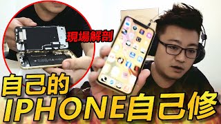 【R湯哥】解剖IPHONE XR 自己修..為了省3000元!!  結局..超爆笑🤣🤣  | 【自己的IPHONE自己修】