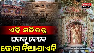 ଏହି ମନ୍ଦିରକୁ ଯିଏ ପୂଜା କରିବାକୁ ଆସେ ସେ ଘରକୁ ଗଲାବେଳେ ସାଙ୍ଗରେ ଭୋଗ ନେଇକି ଯାଏନି ..#mysterious #story