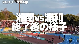 【浦和レッズ】J1リーグ第4節 湘南ベルマーレ 戦試合終了後の様子