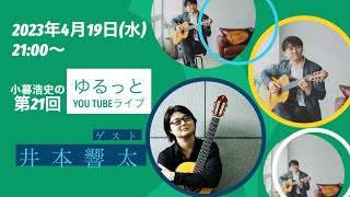 『第21回 気ままにクラシックギターライブ』ゲスト:井本響太さん　|  まったりお話ししたりデュオを弾いたりする夜会　（語り by 小暮浩史）