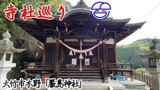 寺社巡り　大竹市木野「嚴島神社」