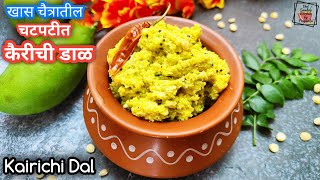 Kairi Dal | चटकदार कैरीची डाळ | आंबा डाळ | डाळकैरी | Kairichi Dal | Ambe Dal | Kairi Dal Chutney