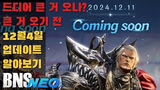 [블소네오] 12월 4일 업데이트를 자세히 알아보자(큰 거 옴?)