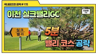 이천 실크밸리GC 밸리코스 5분 공략