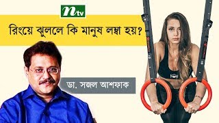 রিংয়ে ঝুললে কি মানুষ লম্বা হয় | ডা. সজল আশফাকের পরামর্শ | স্বাস্থ্য প্রতিদিন