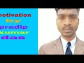 odia motivation by pradip_kumar_das ଆପଣ ଆଗକୁ ବଢିବେ ସୁନିଶ୍ଚିତ best odia motivation video 2020