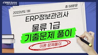 [무료강의] ERP정보관리사 물류 1급 22년 1회 기출문제 (이론)