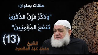 (13) حلقات بعنوان وَذَكِّرْ فَإِنَّ الذِّكْرَىٰ تَنفَعُ الْمُؤْمِنِينَ | الشيخ محمد عبد المقصود