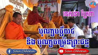 ទេសនាគ្រែ៣ បុណ្យបច្ច័យ៤ និង បុណ្យចម្រើនព្រះជន្ម, Suon Chhoeun