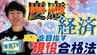 【慶應義塾大学経済学部】現役合格する方法!!〔高校生におススメ〕