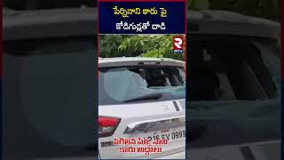 పేర్నినాని కారు పై  కోడిగుడ్లతో  దాడి | Attack On YCP Perni Nani | Perni Nan VS Janasena | Gudivada