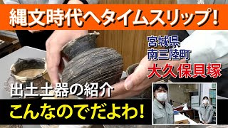 「縄文時代へタイムスリップ！」③宮城県南三陸町大久保貝塚　出土土器の紹介