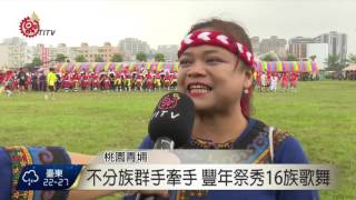 桃園聯合豐年祭 呈現16族群歌舞  2015-10-24 TITV 原視新聞