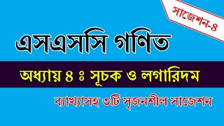 SSC Math Suggestion Chapter 4 || ৪র্থ অধ্যায় : সূচক ও লগারিদম || Part-4