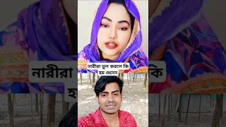 নারীরা ভুল করলে কি হয় শুনেন #shorts #youtubeshorts #viralvideo