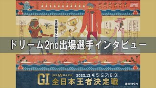 G1全日本王者決定戦開設69周年記念　ドリーム2nd出場選手インタビュー