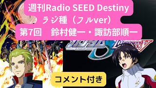 【週刊Radio SEED DESTINY】第07回 鈴村健一・諏訪部順一【ラジ種】