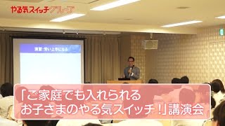 『ご家庭でも入れられる、お子さまのやる気スイッチ！』無料講演会