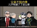 父亲不知内情儿子知道了这么做 抖音原创动画 剧情动画