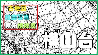 ＜横山と比べないで！＞相模原市中央区横山台　古地図と航空写真で見る相模原