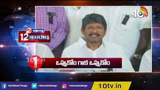 AP PRC Issue | Covid Cases In Telangana | 2 Minutes 12 Headlines | 10TV News