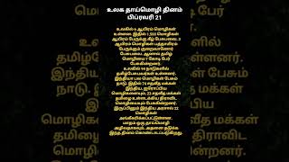 #Tamil, உலக தாய்மொழி தினம்