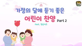 [가정의 달에 듣기 좋은 어린이 찬양 Part 2] 캔송키즈 CanSong Kids 연속듣기(20분)