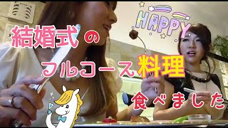 【フレンチ】結婚式の披露宴で優雅にフランス料理フルコース食べてみた〰️／美食／デザート食べ放題／幸せのおすそわけ