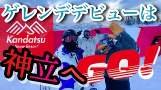 20代の男が行く日帰りスノボ旅行in神立スノーリゾート1/5 スノボ始めるなら神立で！日帰り最強のスキー場