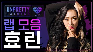 제 발로 전쟁터에 뛰어든 걸그룹 보컬 효린(HYOLYN) 언프리티 랩스타2 랩 모음