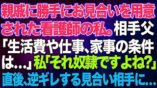 【スカッとする話】親戚に勝手にお見合いを用意された看護師の私。相手父「生活費や仕事、家事の条件は…」私「それ奴隷ってですよね？」→直後、逆ギレする見合い相手に…