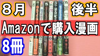 Amazonで買った漫画をサクッと開封\u0026紹介！【8月後半】