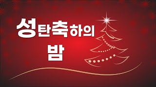 [울산삼산교회] 22/12/23 성탄축하의 밤