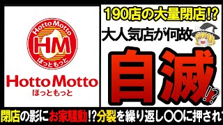 【ゆっくり解説】大人気弁当チェーンは何故閉店ラッシュに⁉その驚愕の理由がヤバすぎた・・【しくじり企業】