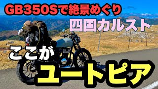 【47都道府県バイクキャンプ旅】2.5/47  四国カルストはユートピア　GB350Sで行く絶景旅