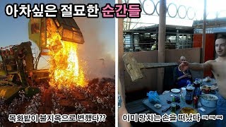 살면서 아차싶은 절묘한 순간들