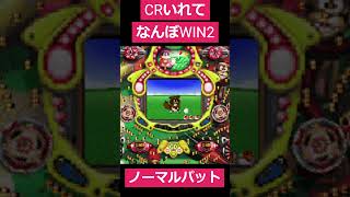 CRいれて なんぼWIN2　ノーマルパットリーチ