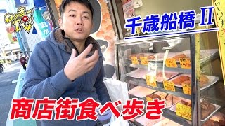 【千歳船橋商店街２】肉屋のから揚げ激うま！昔ながらのパンとやき鳥に癒やされる！