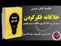 خلاصه کتاب صوتی خلاقانه فکر کردن پرورش و بکارگیری خلاقیت در خود تفکر خلاق چیست؟تفکر خلاق چیست؟