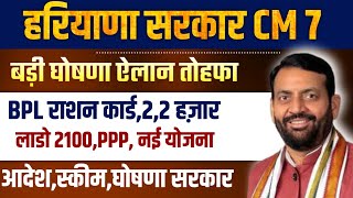 हरियाणा सरकार 7 बड़ी घोषणा ऐलान आदेश तोहफा नई योजना,पैसा,family id,bpl,2,2 हजार, लाडो लक्ष्मी योजना