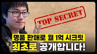 이런 방법은 처음일껄? 명품 구매대행 + 리셀 소싱 시크릿