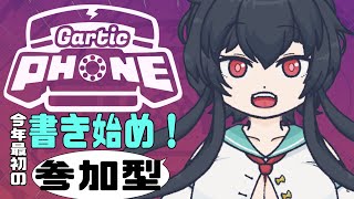 【参加型/Gartic Phone】書き始め！ガーティックフォン☎【Vtuber/兎海のの】