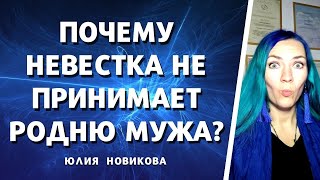 Почему невестка не принимает родню мужа?