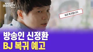 신정환 BJ 복귀;