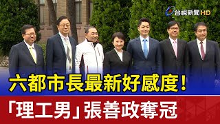 六都市長最新好感度！「理工男」張善政奪冠