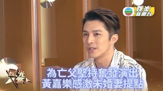 [星光路上]黃嘉樂因父之名加入娛圈 堅持承諾亡父奮鬥謝妻鞭策