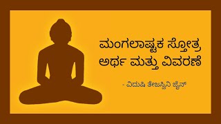 Class 4 : ಮಂಗಲಾಷ್ಟಕ ಸ್ತೋತ್ರ ಅರ್ಥ ಮತ್ತು ವಿವರಣೆ, ವಿದುಷಿ ತೇಜಸ್ವಿನಿ ಜೈನ್