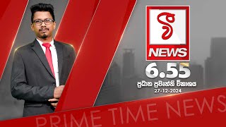 VFM ප්‍රධාන ප්‍රවෘත්ති විකාශය - 2024.12.27