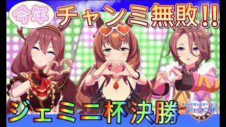 【ウマ娘】#32　ジェミニ杯グレードA決勝！勝てば６連覇！いざ参る！