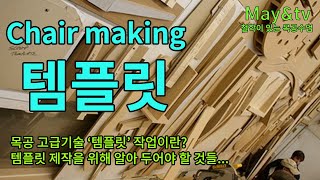 의자 만들기 템플릿 작업 [목공 / Woodworking / Chair ][자막]